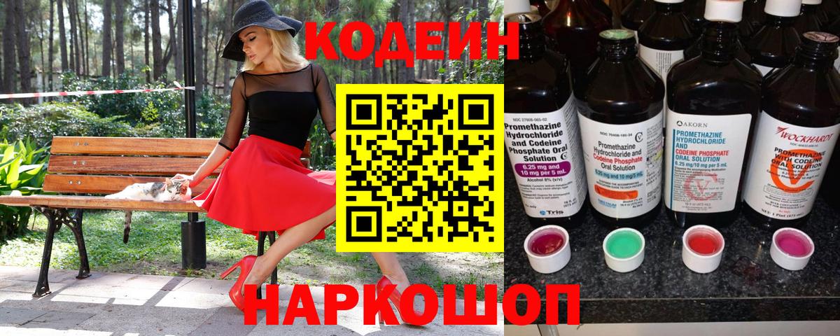Кропоткин  Codein Purple Drank  Кодеин Purple Drank  Вход с VPN 