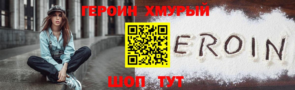 ГЕРОИН хмурый Кропоткин